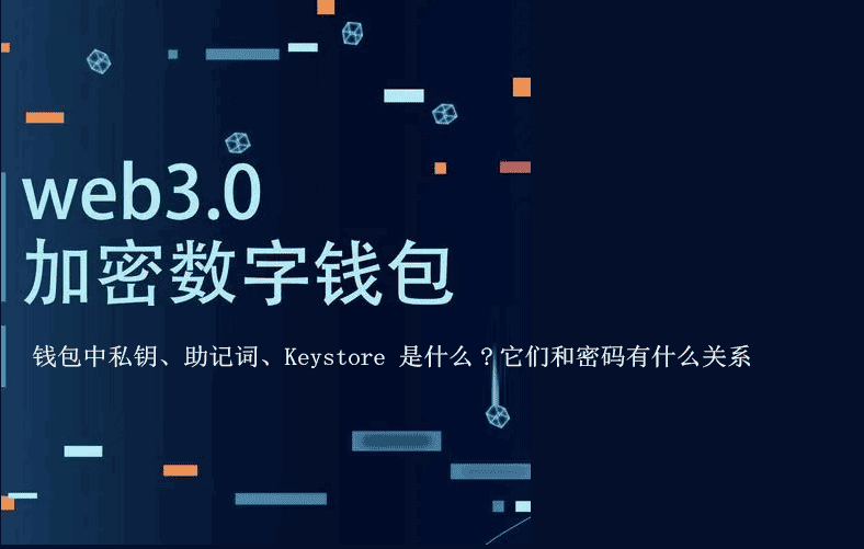wallet中私钥、助记词、Keystore 是什么?它们和密码有什么关系