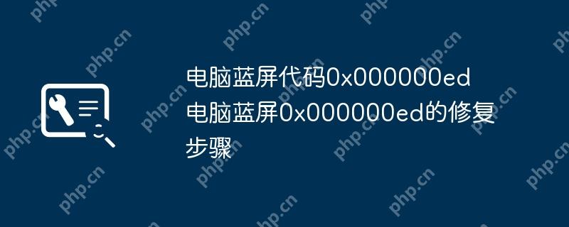 电脑蓝屏代码0x000000ed 电脑蓝屏0x000000ed的修复步骤