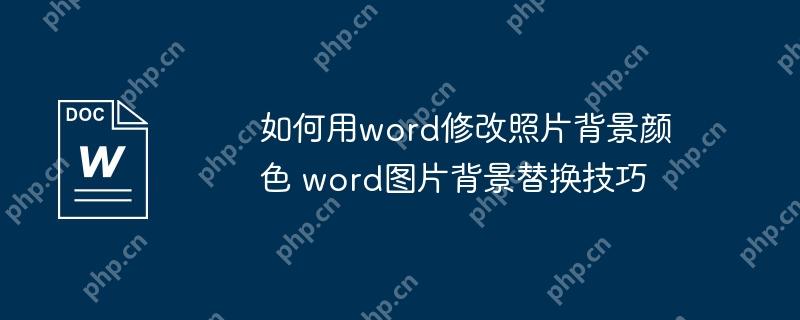如何用word修改照片背景颜色 word图片背景替换技巧