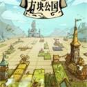 方块公国