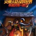 火柴人征战异世界