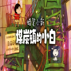 蜡笔小新：煤炭镇的小白 免费版