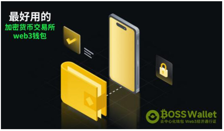 BOSS Wallet Web3wallet完整介绍 BOSS Wallet虚拟货币wallet指南