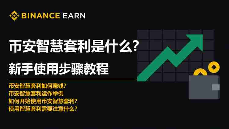 币安智慧套利：新手轻松赚取被动收入