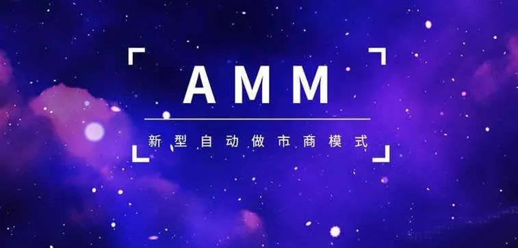 自动做市商(AMM)是什么？AMM运作原理、优缺点及未来分析