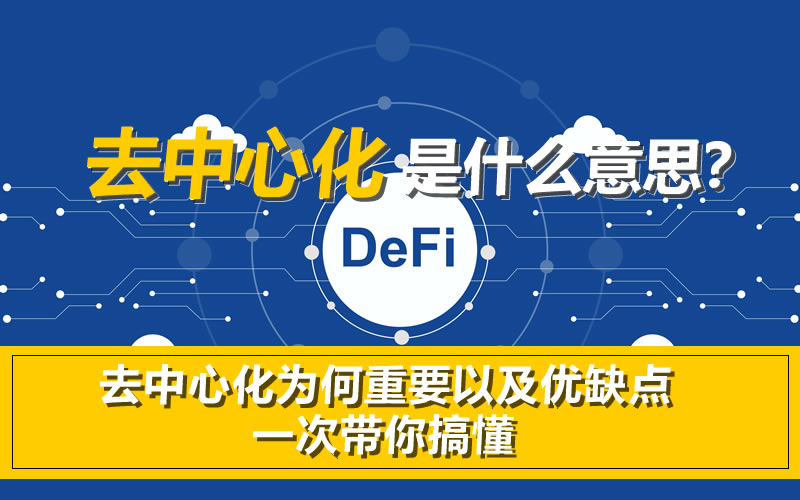 去中心化是什么意思？去中心化为何重要以及优缺点一次带你搞懂