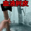 恐怖血皮树
