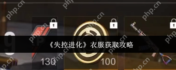 失控进化 AK 服装速刷指南:零基础秒变潮流战士