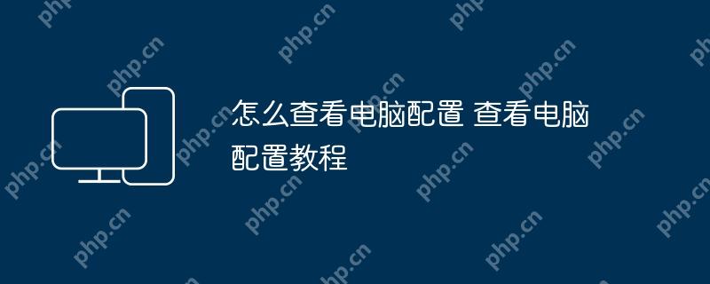 怎么查看电脑配置 查看电脑配置教程