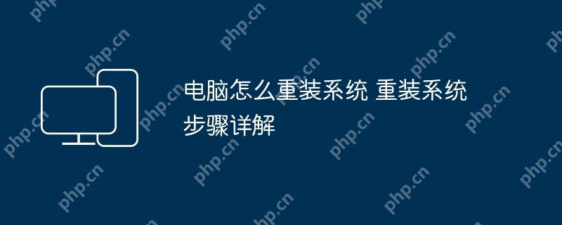电脑怎么重装系统 重装系统步骤详解