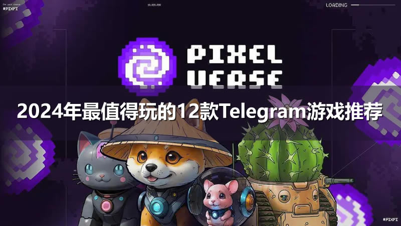 2025年最值得玩的12款Telegram游戏推荐