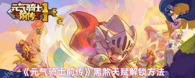 元气骑士前传黑煞天赋解锁全攻略:三步激活暗夜之力