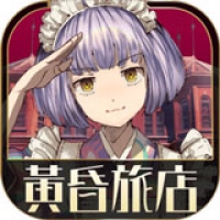 黄昏旅店手机汉化版