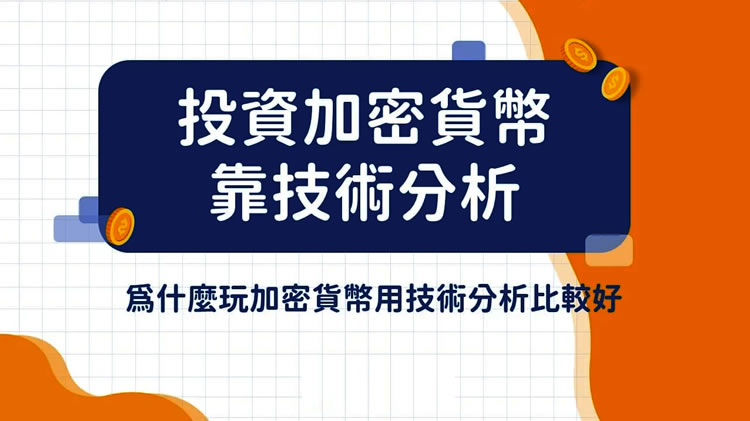 新手投资加密货币,三大适合加密货币的技术分析方法