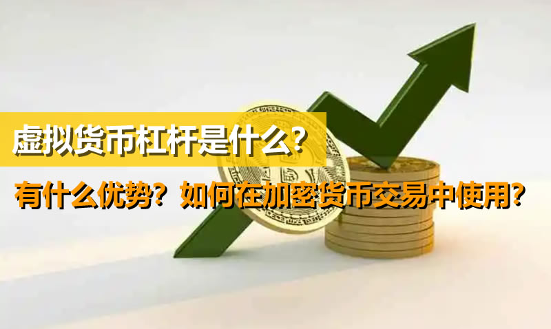 虚拟货币杠杆是什么？有什么优势？如何在加密货币交易中使用？