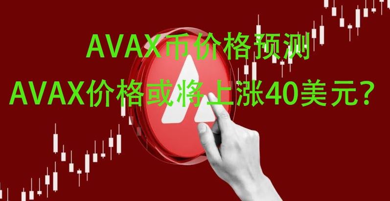 AVAX币价格预测:AVAX价格或将上涨40美元？