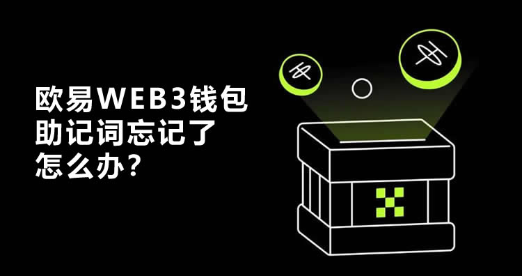 欧意wallet助记词忘记了怎么办？还能找回吗？
