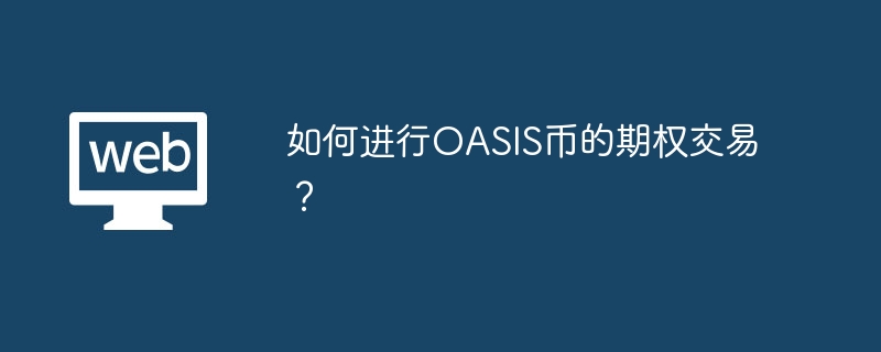 OASIS币期权交易攻略：从入门到精通