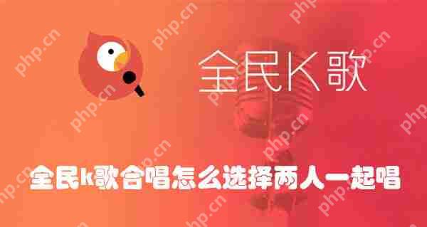 全民k歌合唱怎么选择两人一起唱