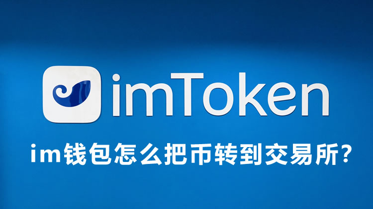imwallet怎么把币转到交易所？imwallet的币转到币安交易所详细教程