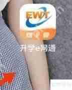 升学e网通:网课观看指南