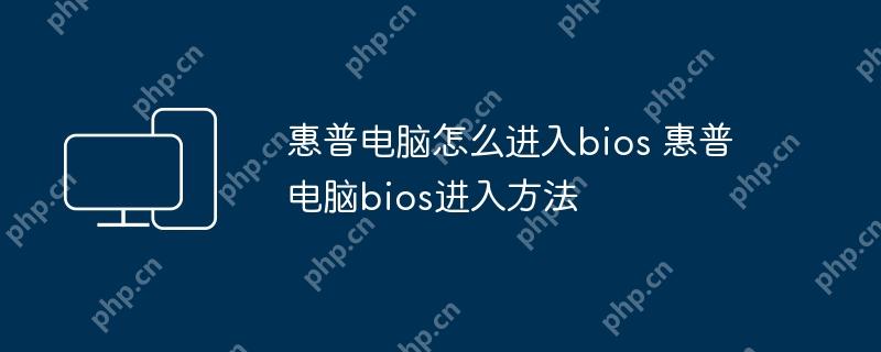 惠普电脑怎么进入bios 惠普电脑bios进入方法