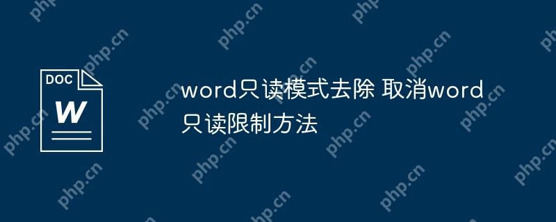 word只读模式去除 取消word只读限制方法
