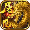屠龙传奇