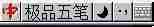 极品五笔输入法怎么打出冷僻字 打出冷僻字方式一览
