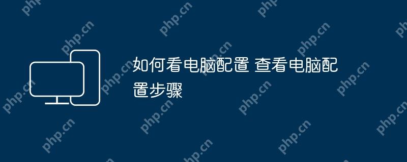 如何看电脑配置 查看电脑配置步骤