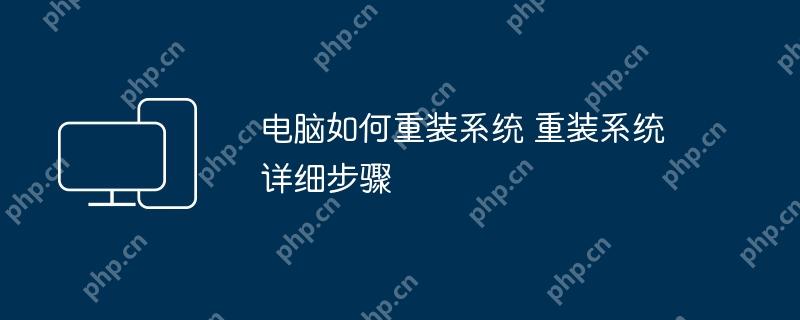 电脑如何重装系统 重装系统详细步骤