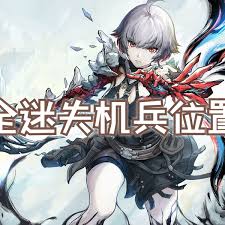 无限机兵迷失机兵位置在哪