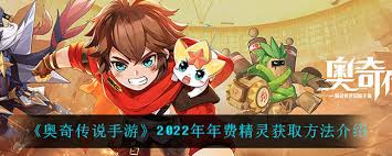 奥奇传说如何进行精灵赠礼