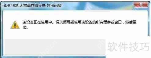 U盘无法弹出？这些问题或许你从未注意过