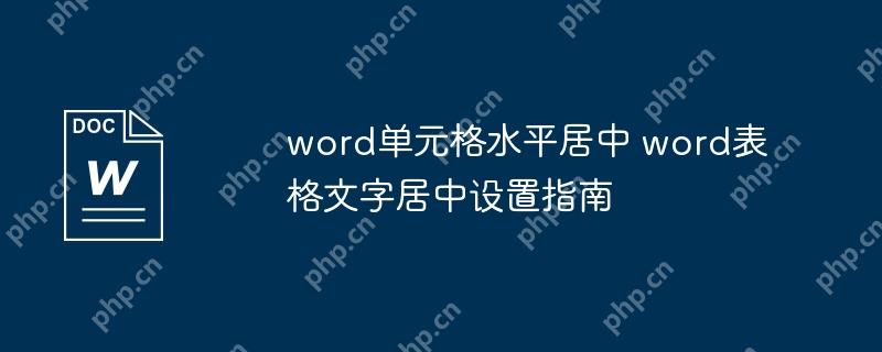 word单元格水平居中 word表格文字居中设置指南