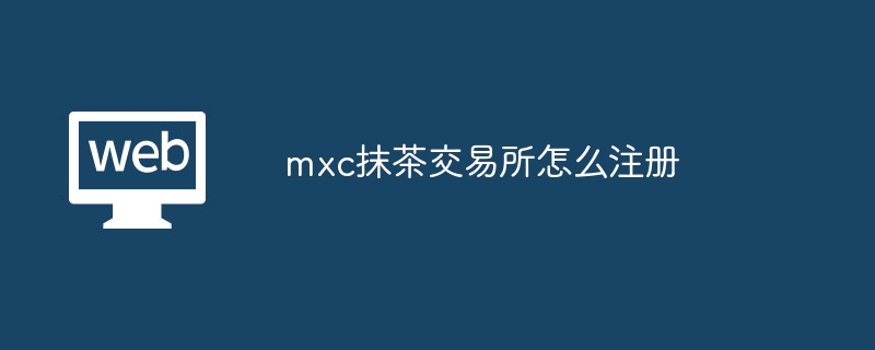 MXC抹茶注册攻略：简单四步完成
