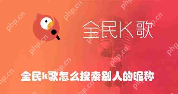 全民k歌怎么搜索别人的昵称