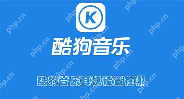 酷狗音乐耳机设置在哪