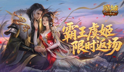 霸王虞姬返场!魔域口袋版六一活动即将开启