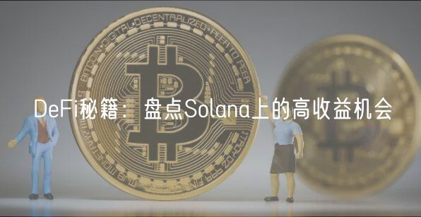 Solana高收益秘籍：稳定币与LST投资指南