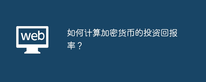 加密货币ROI计算秘诀：轻松掌握投资回报率