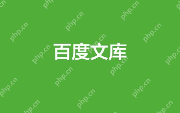 百度文库vip怎么退款 vip会员退款申请流程说明