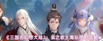 三国志幻想大陆2枭之歌毒队如何搭配