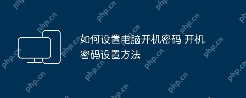 如何设置电脑开机密码 开机密码设置方法