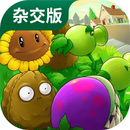 植物大战僵尸杂交版 官方正版最新版