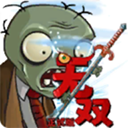植物大战僵尸无双版 2.05