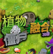 植物大战僵尸3d融合版 官方正版
