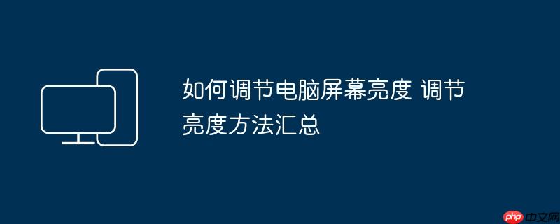 如何调节电脑屏幕亮度 调节亮度方法汇总