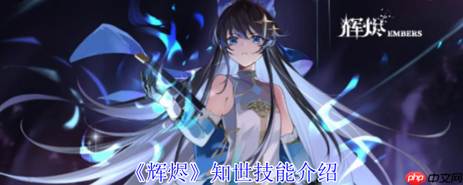 辉烬知世技能全解析:破魔灵箭与狩状态实战指南