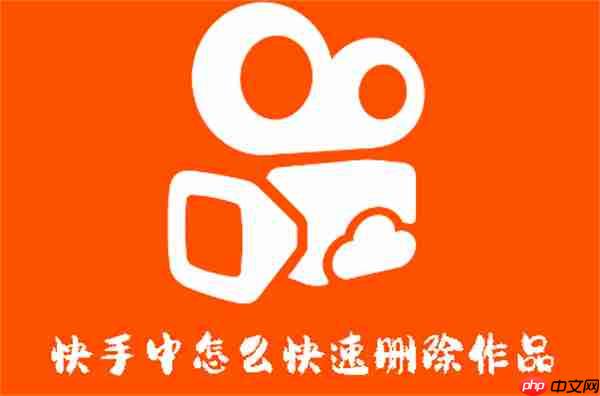 快手中怎么快速删除作品